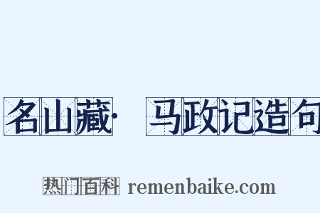 名山藏·马政记造句是什么意思的图片